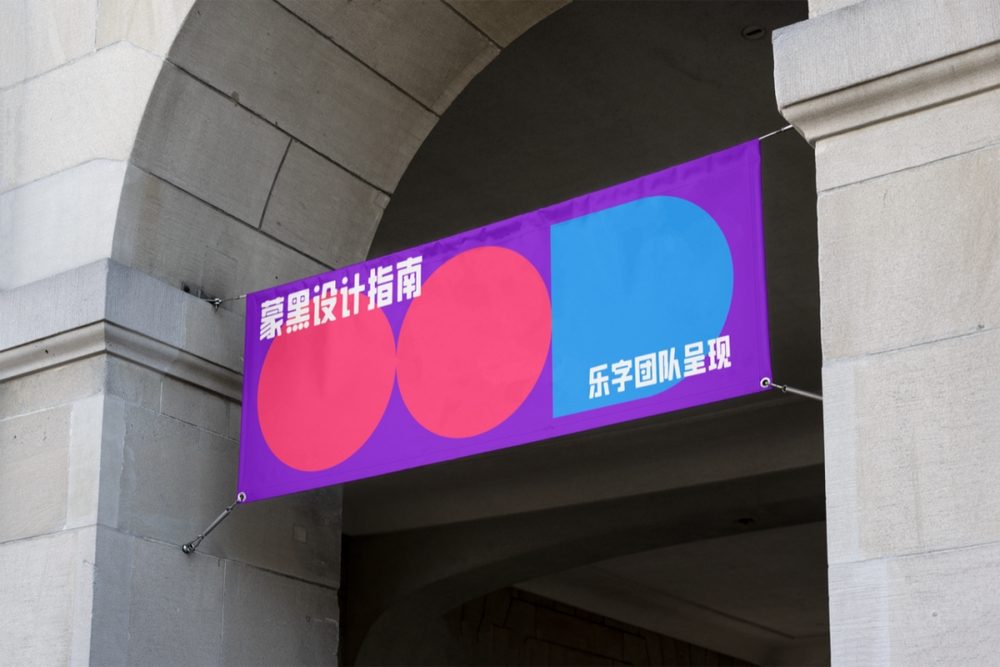 LeeFont蒙黑体!一款稳重宽厚的免费可商用中文美术字体