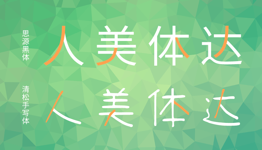 免费字体下载!一款休闲可爱三种款式的手写字体-清松手写体