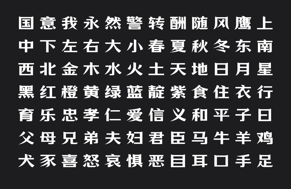 万事全兴体!全兴酒业推出的免费可商用中文字体