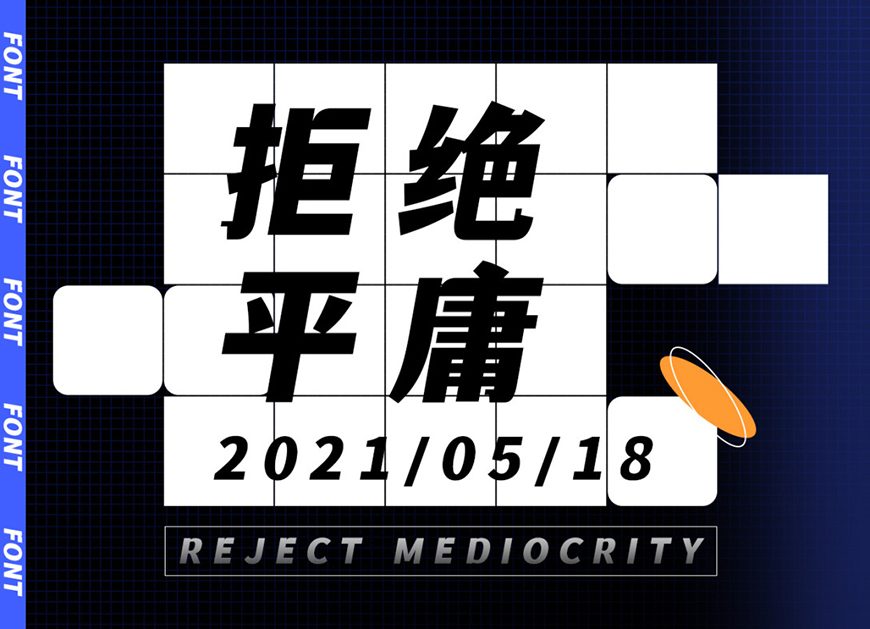 免费字体下载！一款刚柔并济适用性极高的中文字体—文道潮黑体