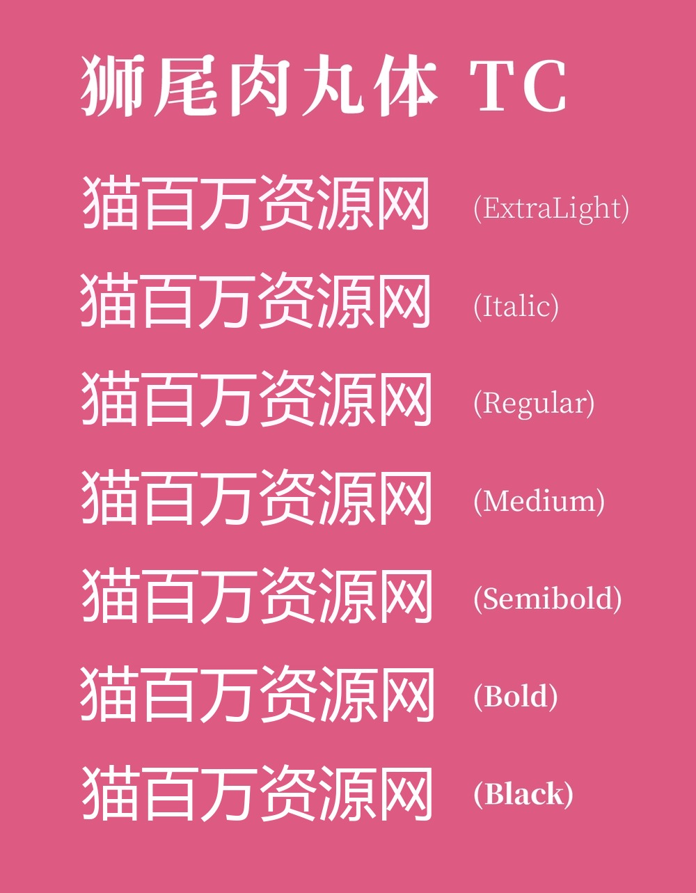 狮尾肉丸体!一款圆润复古的免费可商用中文字体
