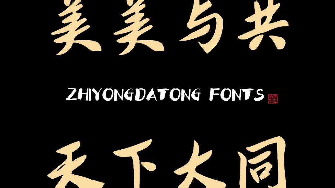新款永久免费商用中文字体！智勇大同体重磅发布！