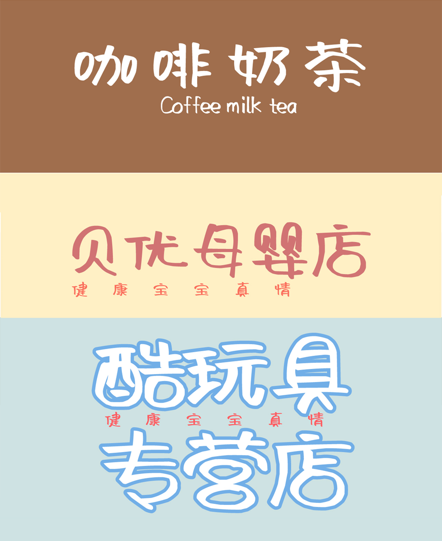免费字体下载!一款可爱灵动风格鲜明的中文字体-阿朱泡泡体
