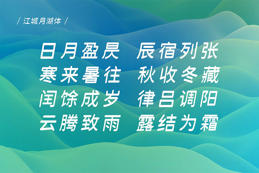 免费字体下载!一款倾斜十度三个字重的中文字体-江城月湖体