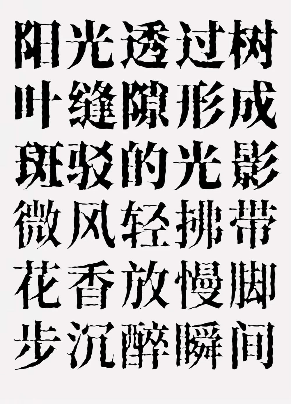 香萃打字机体！一款模仿打字机洇墨效果的免费开源宋体