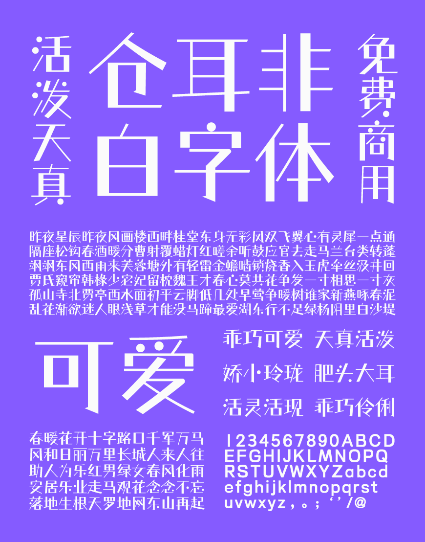 免费字体下载!一款风格独特五个字重的中文字体-仓耳非白