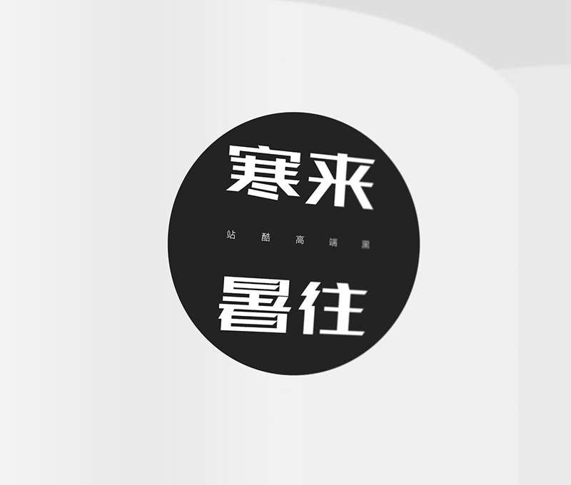 免费字体下载!笔画极具设计感的创新黑体-站酷高端黑