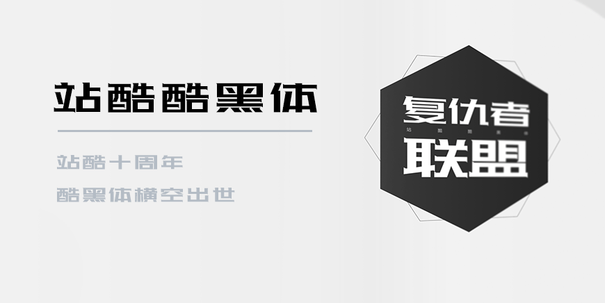 免费字体下载!一款极具辨识度的可商用黑体-站酷酷黑体