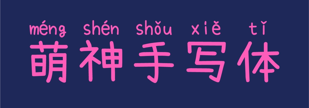 萌神手写体!一款用于学习和普及中文的拼音手写字体