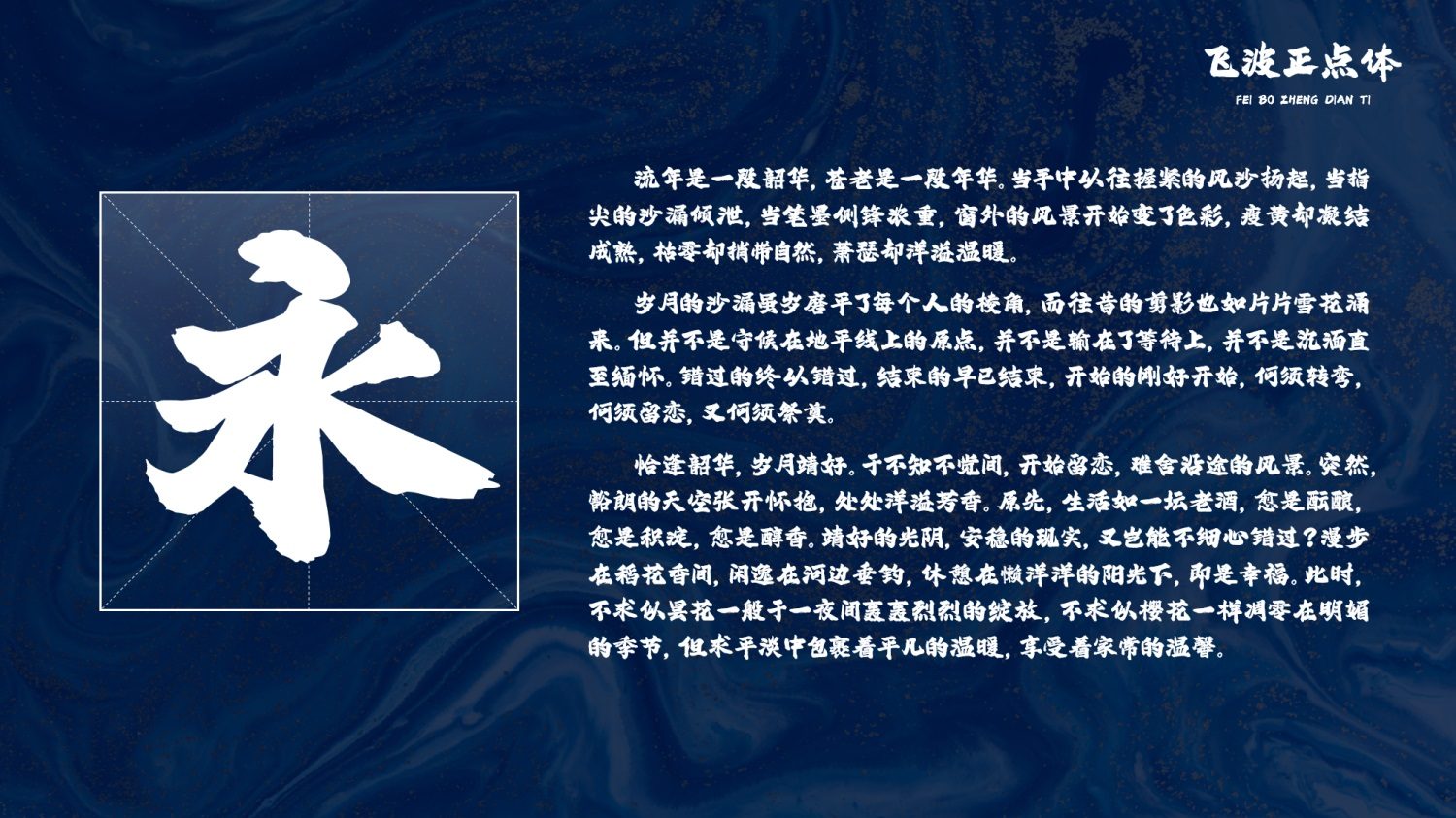 永久免费可商用！手写毛笔风格的飞波正点体 （已打包）