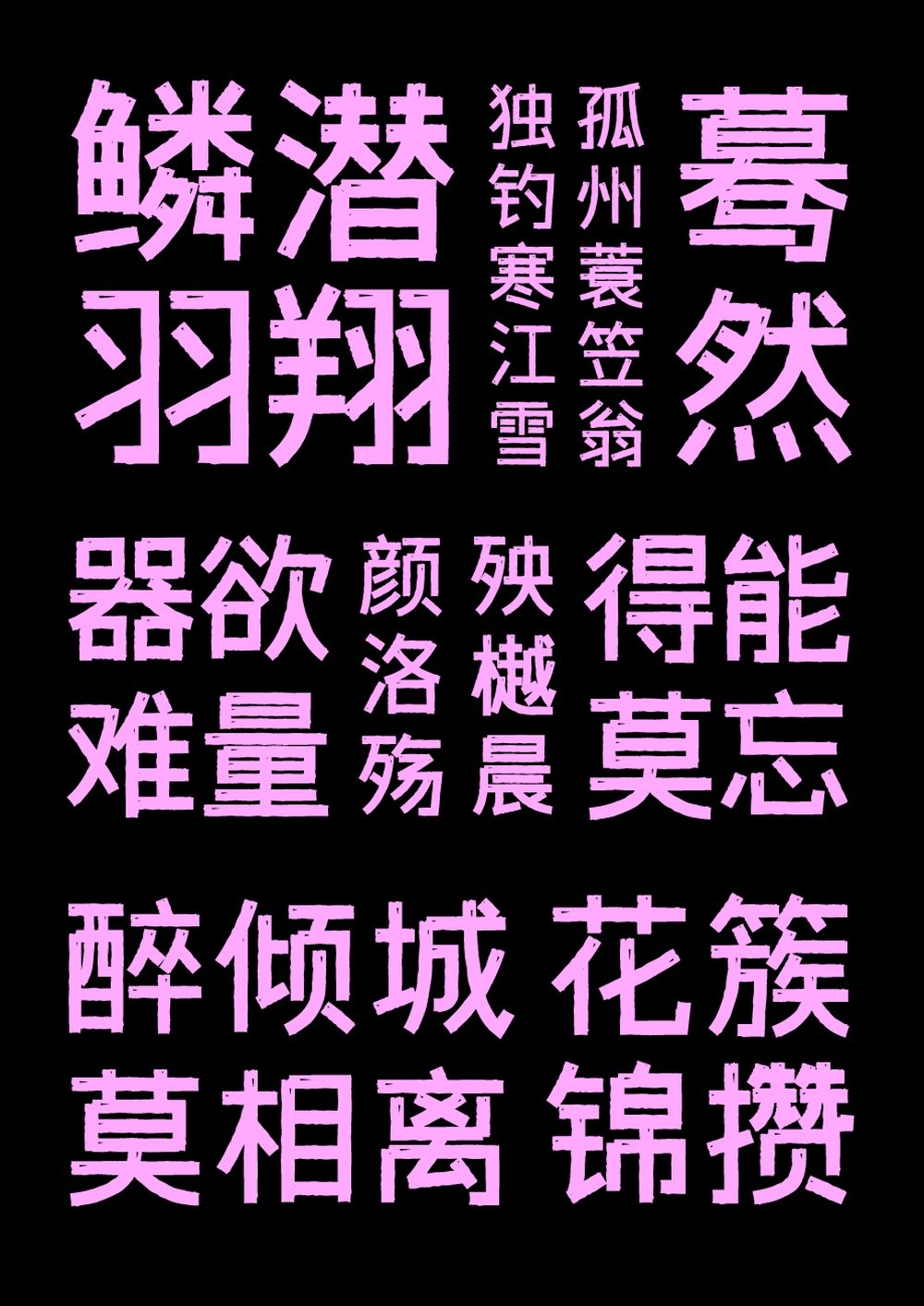 字体传奇雪家黑！一款带有复古气息的免费可商用中文黑体