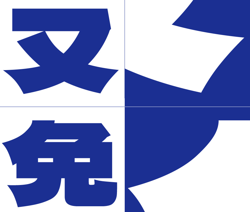 德拉黑体 Dela Gothic One!力量感十足的免费开源日文字体