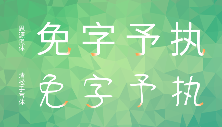免费字体下载!一款休闲可爱三种款式的手写字体-清松手写体