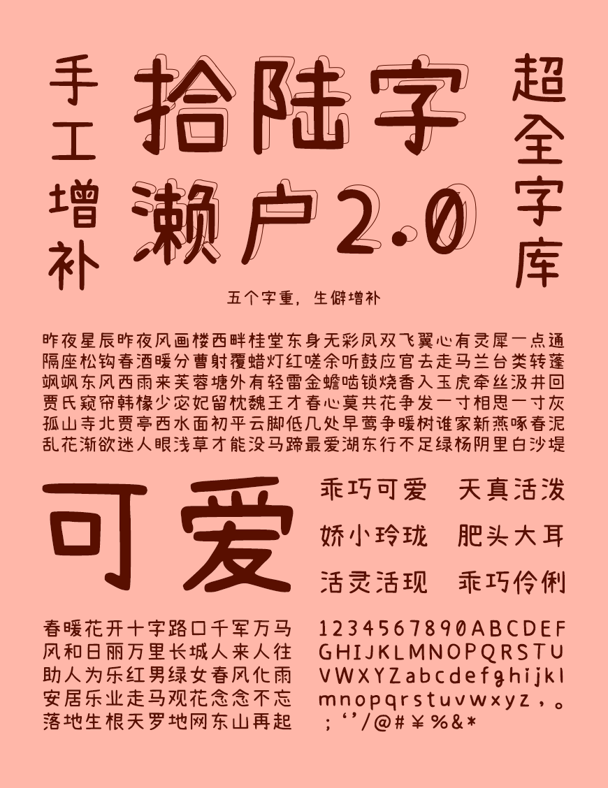 免费字体下载!一款活泼可爱字库超全的中文字体-拾陆字濑户2.0
