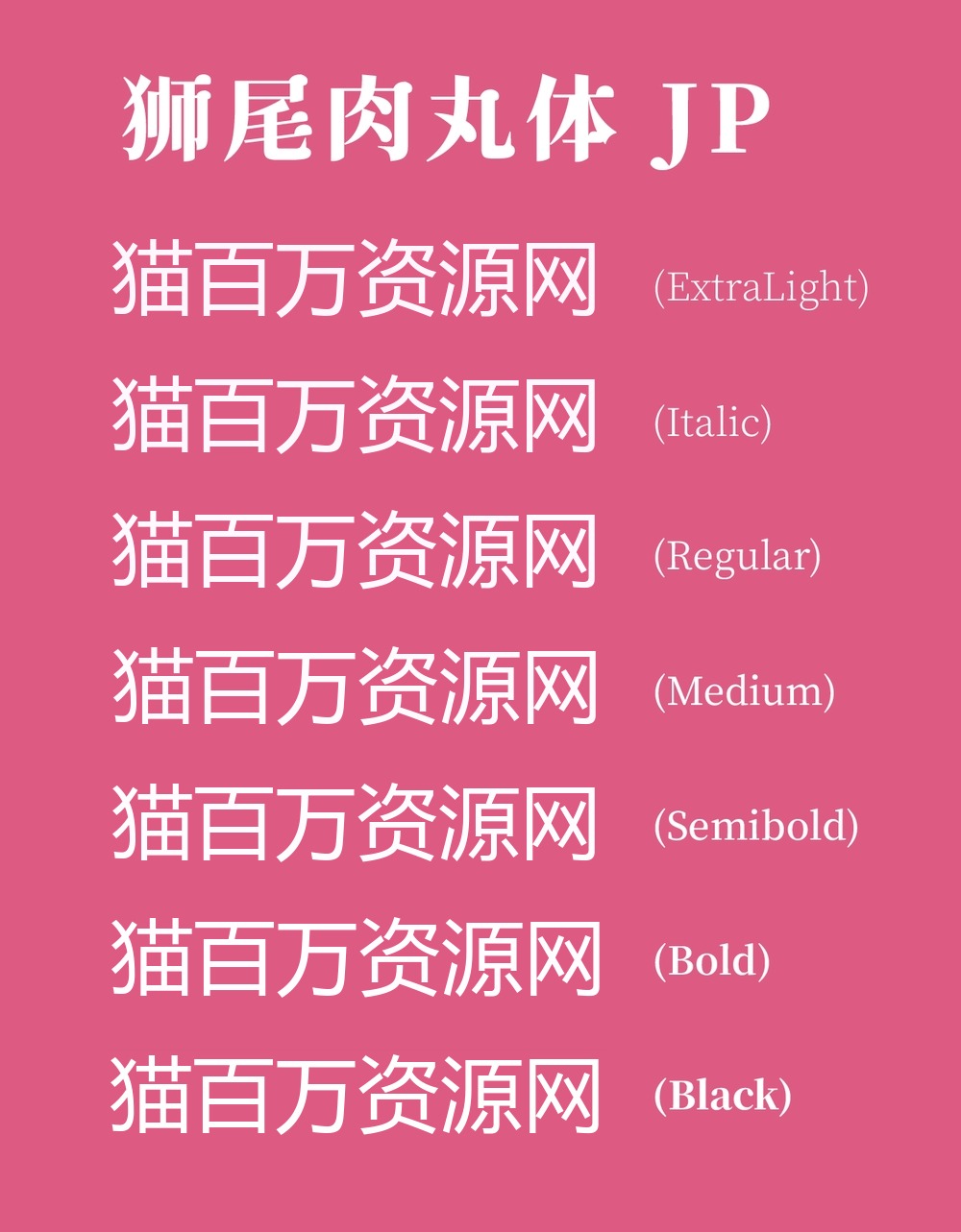 狮尾肉丸体!一款圆润复古的免费可商用中文字体