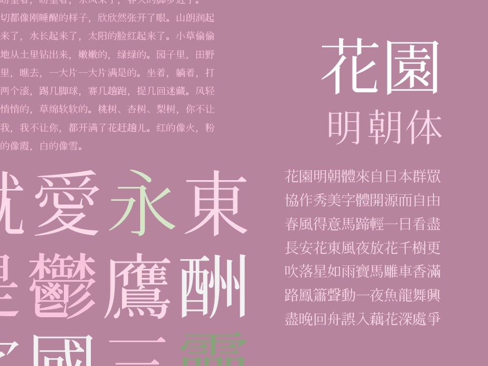 花园明朝体!一款涵盖几乎所有汉字字形的免费商用字体