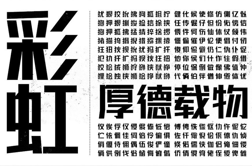 免费字体下载!厚重有力的创意中文字体 - 联盟起艺卢帅正锐黑体