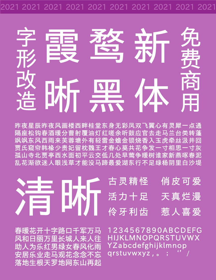 免费字体下载!一款改造而成方正标准的中文字体-霞鹜新晰黑