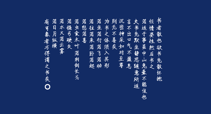 免费字体下载!一款流畅简约秀气灵动的手写风格字体—手书体
