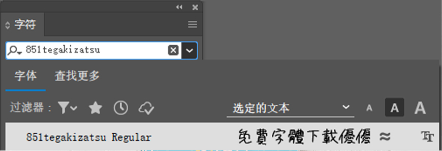 免费字体下载!一款自然轻松可爱灵活的日文字体—851手写杂书体
