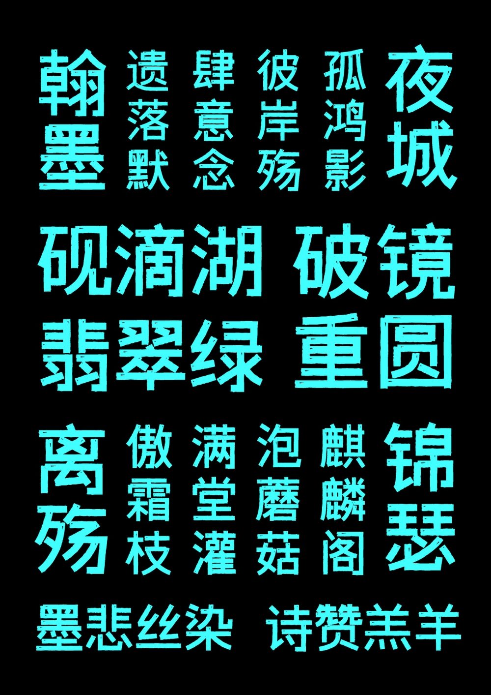 字体传奇雪家黑！一款带有复古气息的免费可商用中文黑体