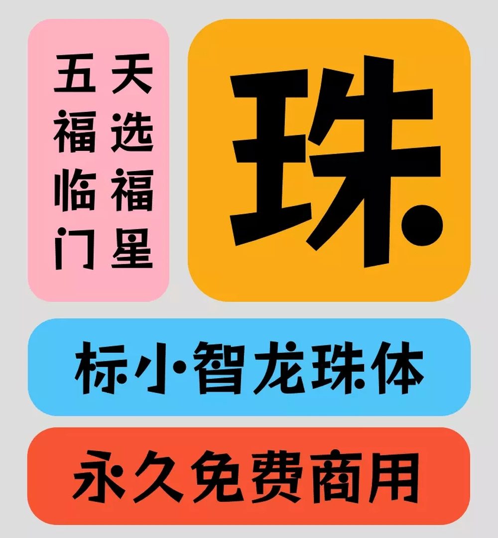 标小智龙珠体!一款独具特色的免费商用开源艺术字体