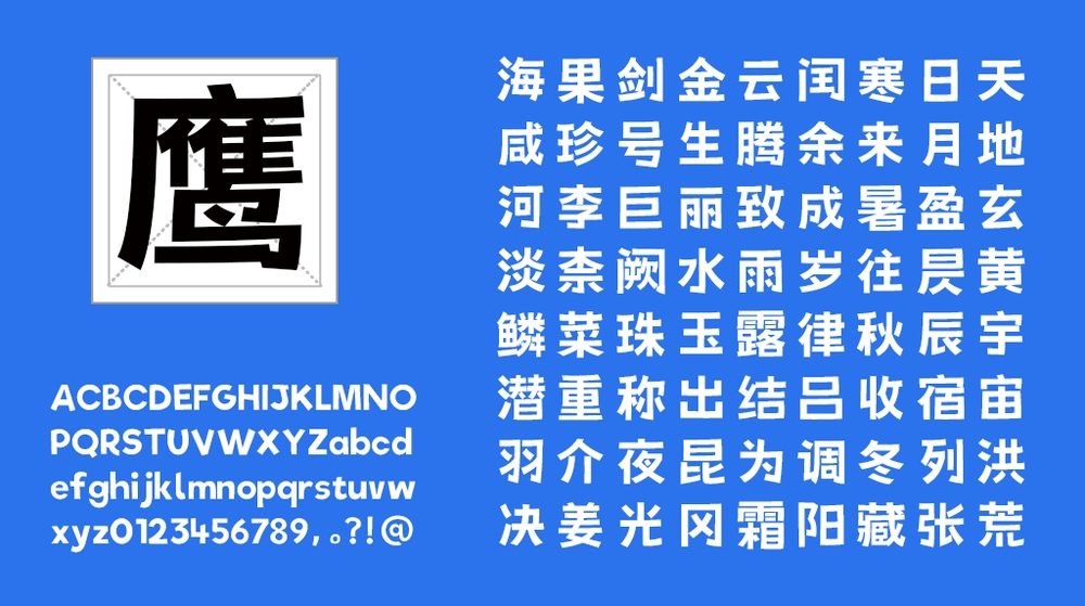 荆南俊俊体!一款可爱实用的免费商用卡通中文字体