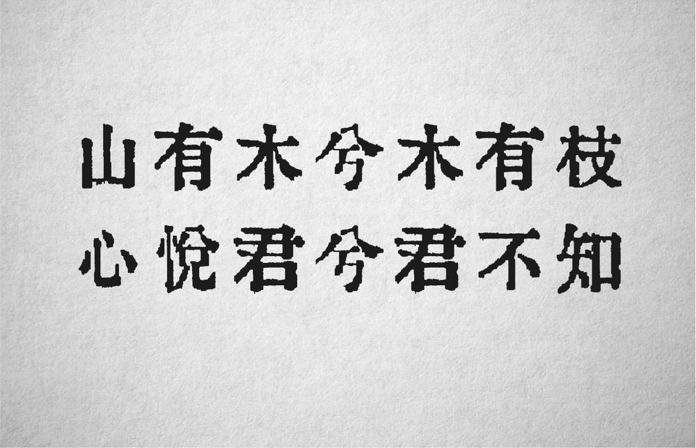 ORADANO 明朝体!一款免费可商用的活版印刷风格日文字体