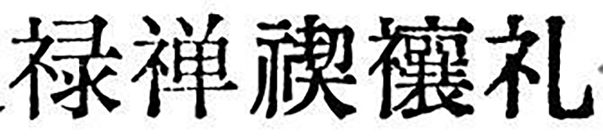 免费字体下载！一款原汁原味的旧铅字印刷风格中文字体—汇文明朝体