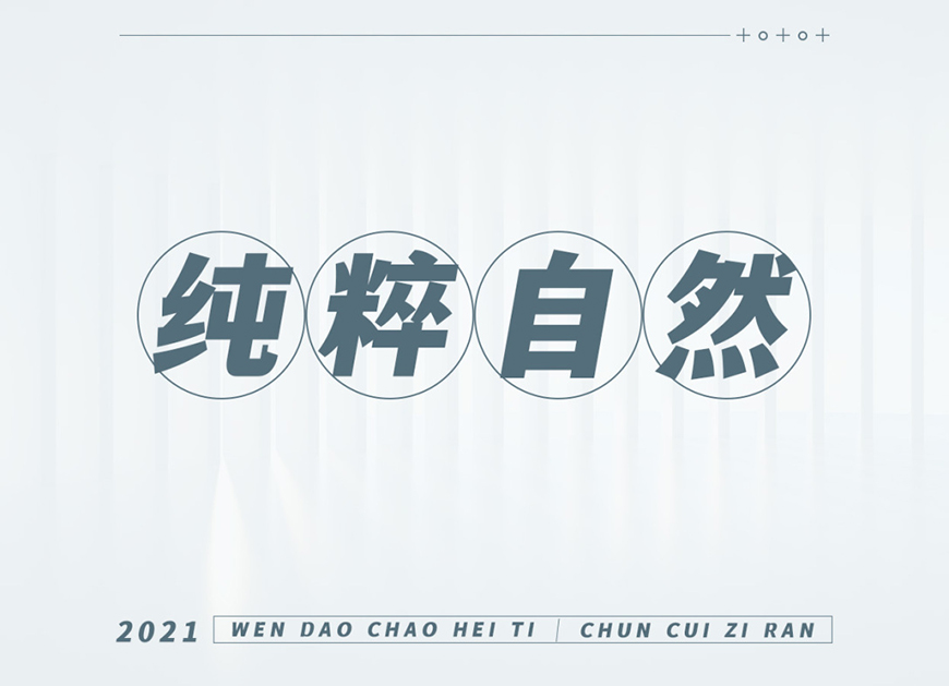 免费字体下载！一款刚柔并济适用性极高的中文字体—文道潮黑体