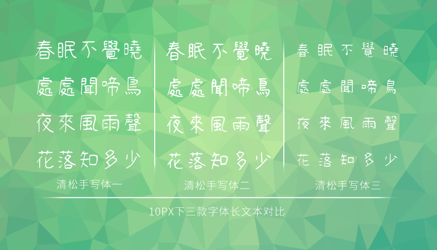 免费字体下载!一款休闲可爱三种款式的手写字体-清松手写体
