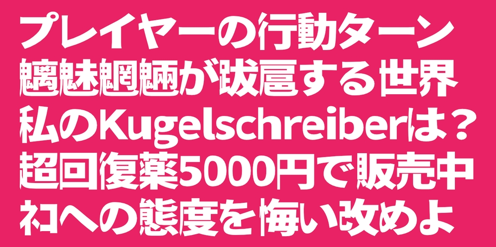 瀞之库格尔黑体！一款具有独特视觉的免费可商用日文字体