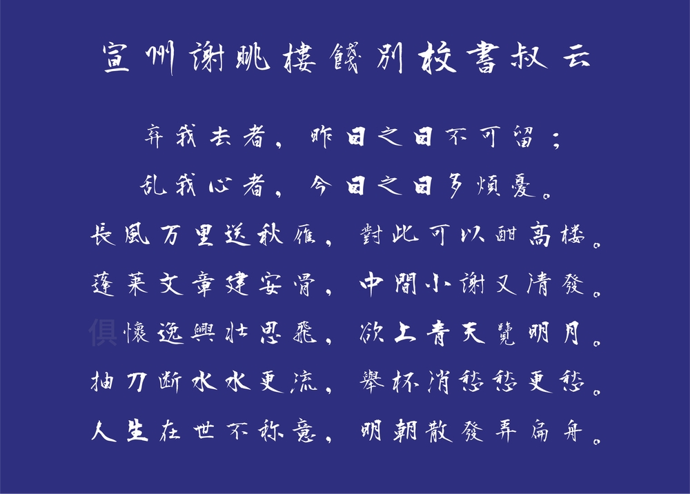 衡山毛笔行书!一款潇洒飘逸的免费可商用的毛笔书法字体