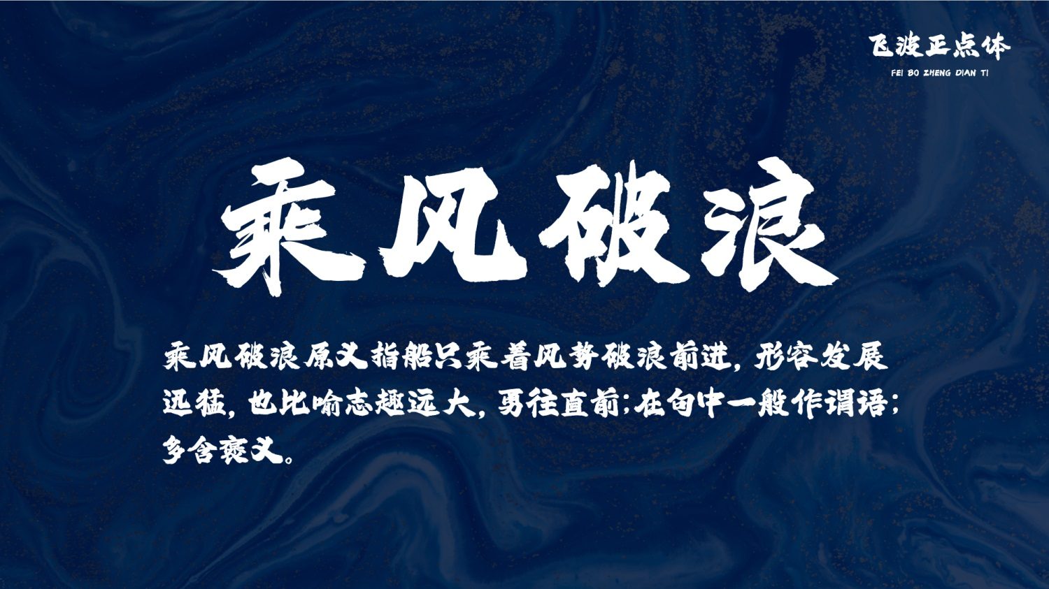 永久免费可商用！手写毛笔风格的飞波正点体 （已打包）