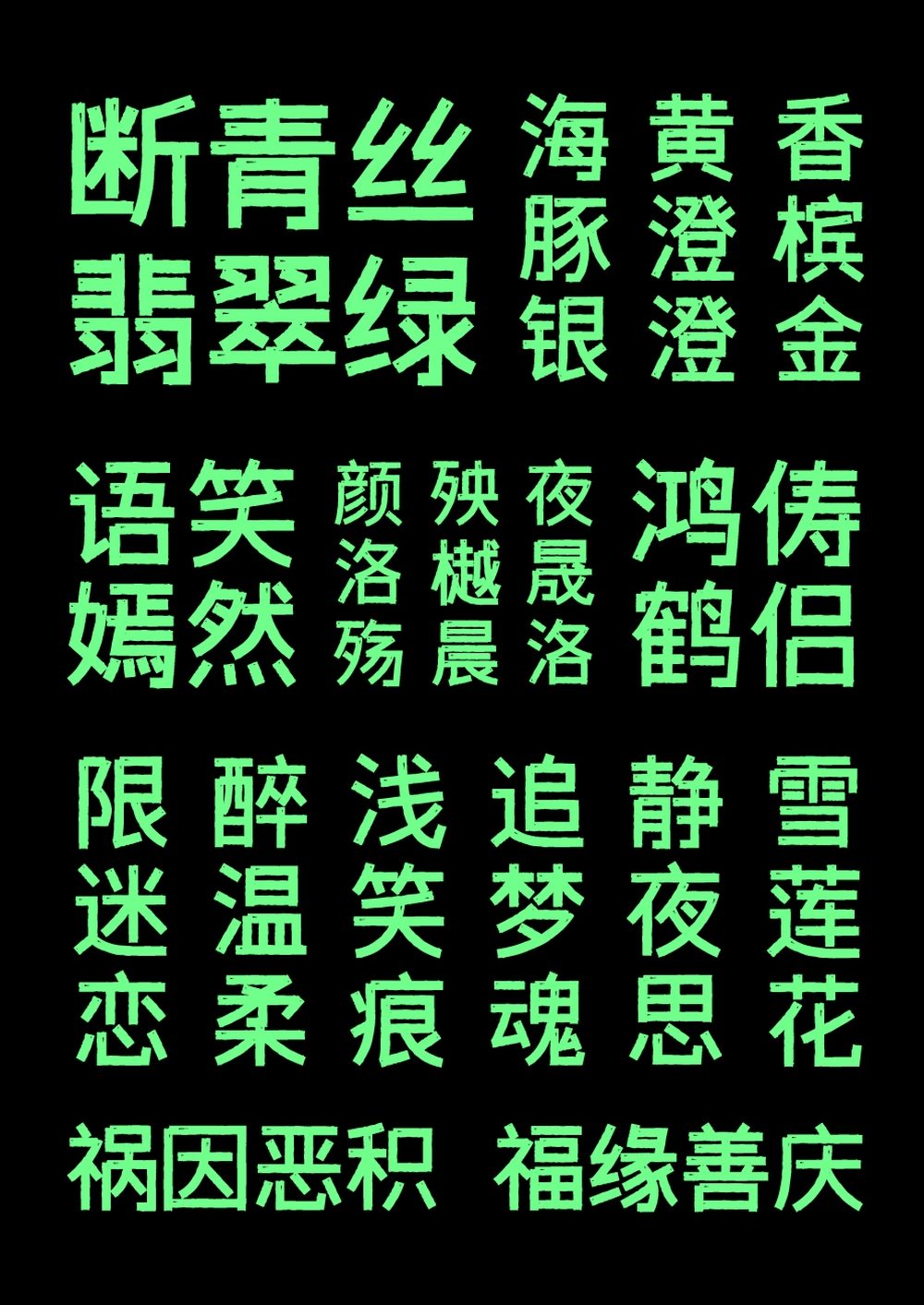 字体传奇雪家黑！一款带有复古气息的免费可商用中文黑体