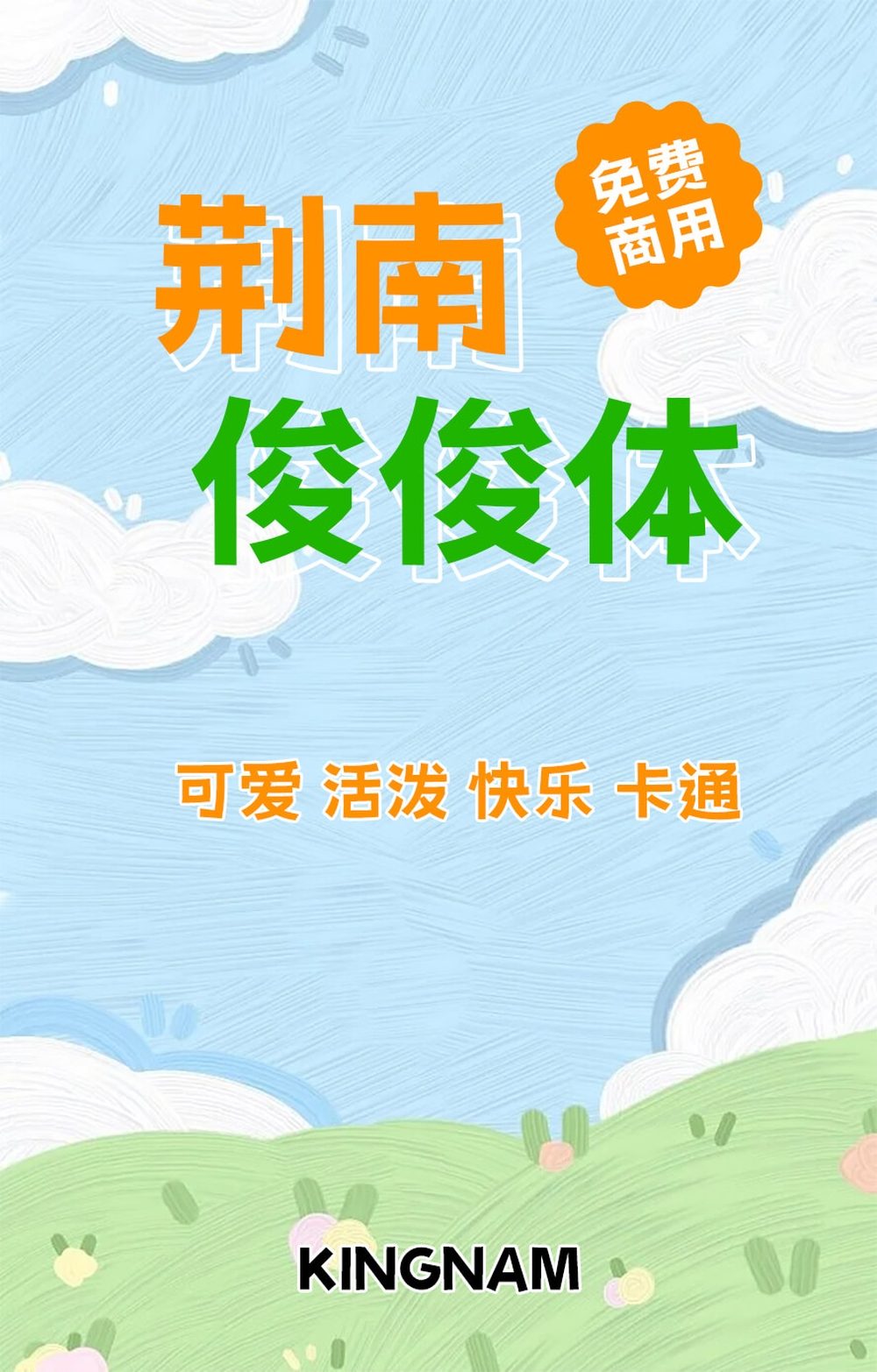 荆南俊俊体!一款可爱实用的免费商用卡通中文字体
