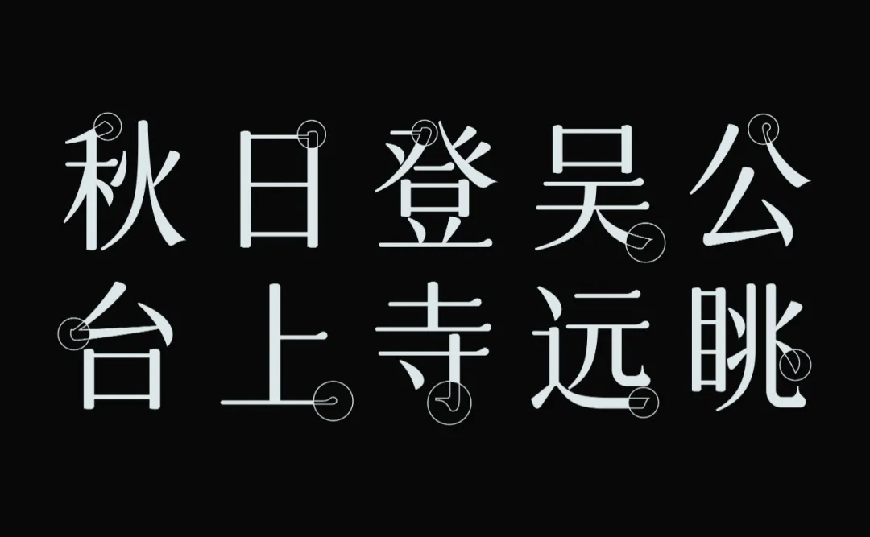 免费字体下载！一款圆润平滑古风韵味的中文字体-字体圈欣意吉祥宋