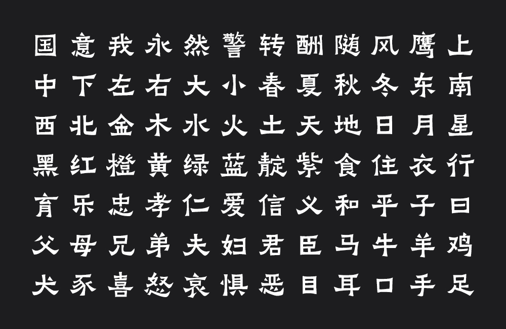 阿里妈妈刀隶体!一款坚实古朴的免费可商用中文字体