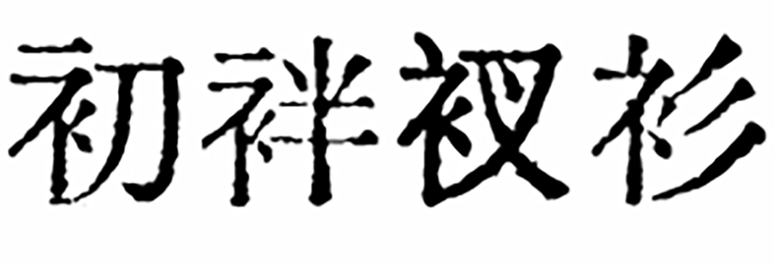 免费字体下载！一款原汁原味的旧铅字印刷风格中文字体—汇文明朝体