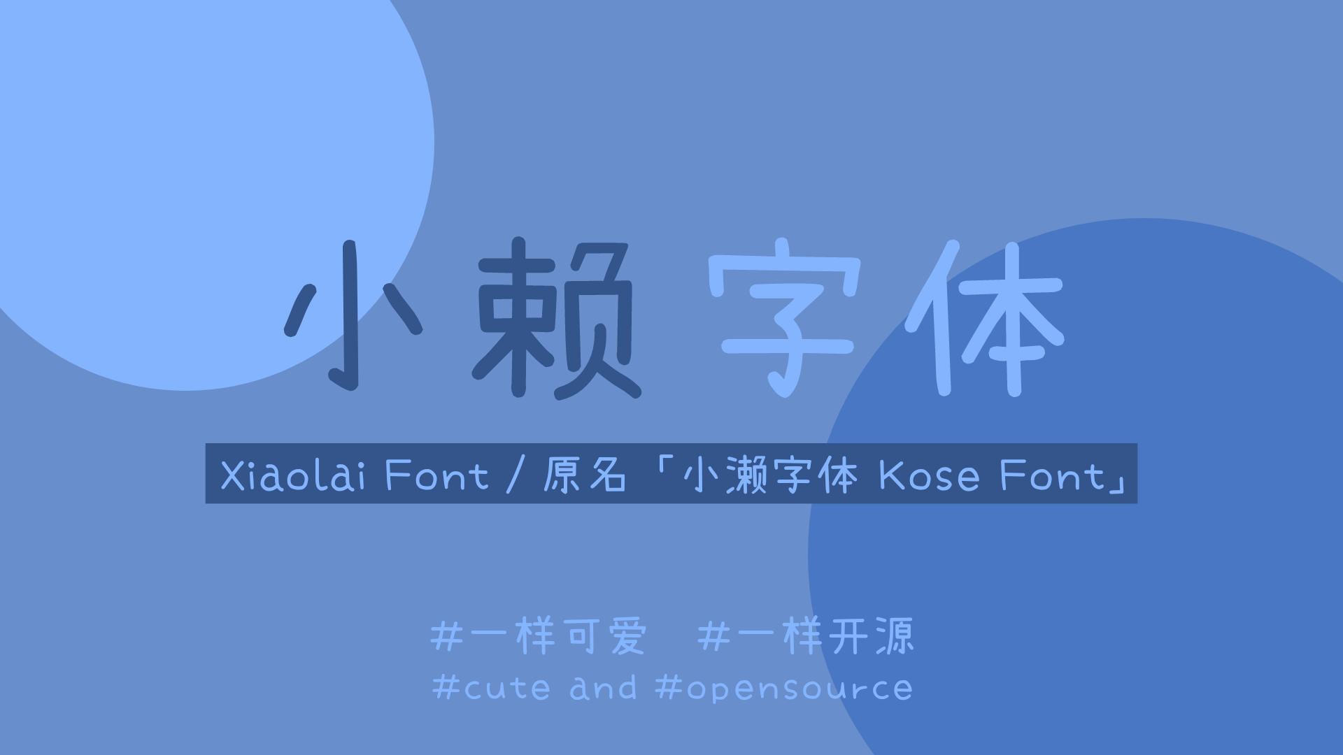 小赖字体 字体展示