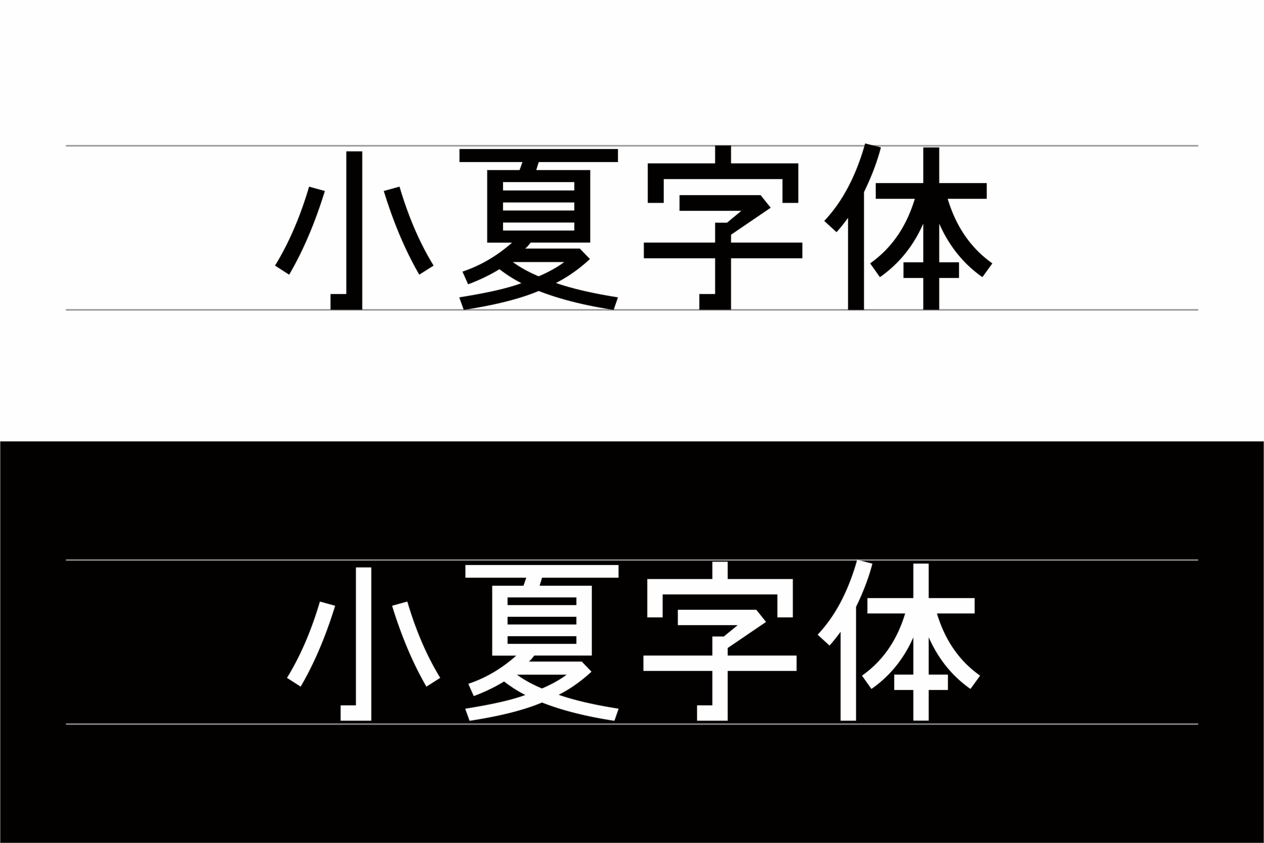 Konatu小夏体 字体展示