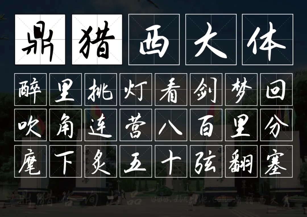 鼎猎西大体 字体展示