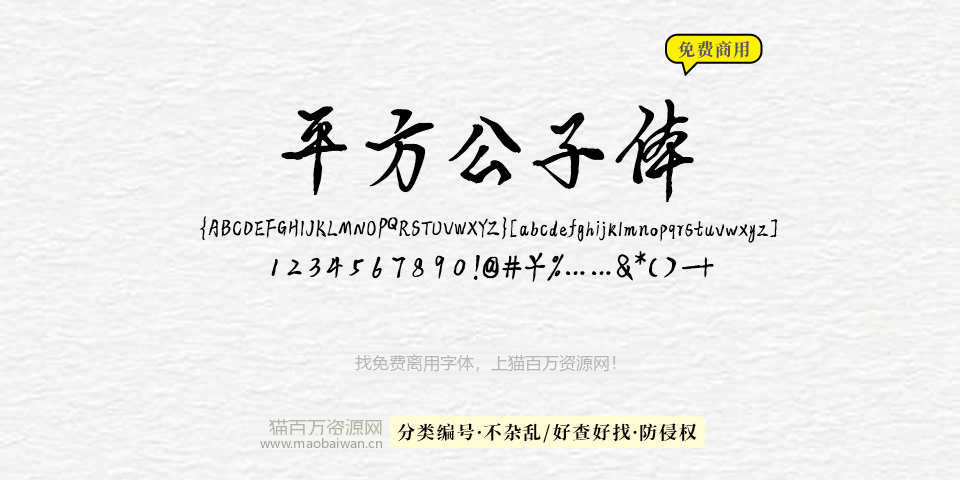 平方公子体 字体展示
