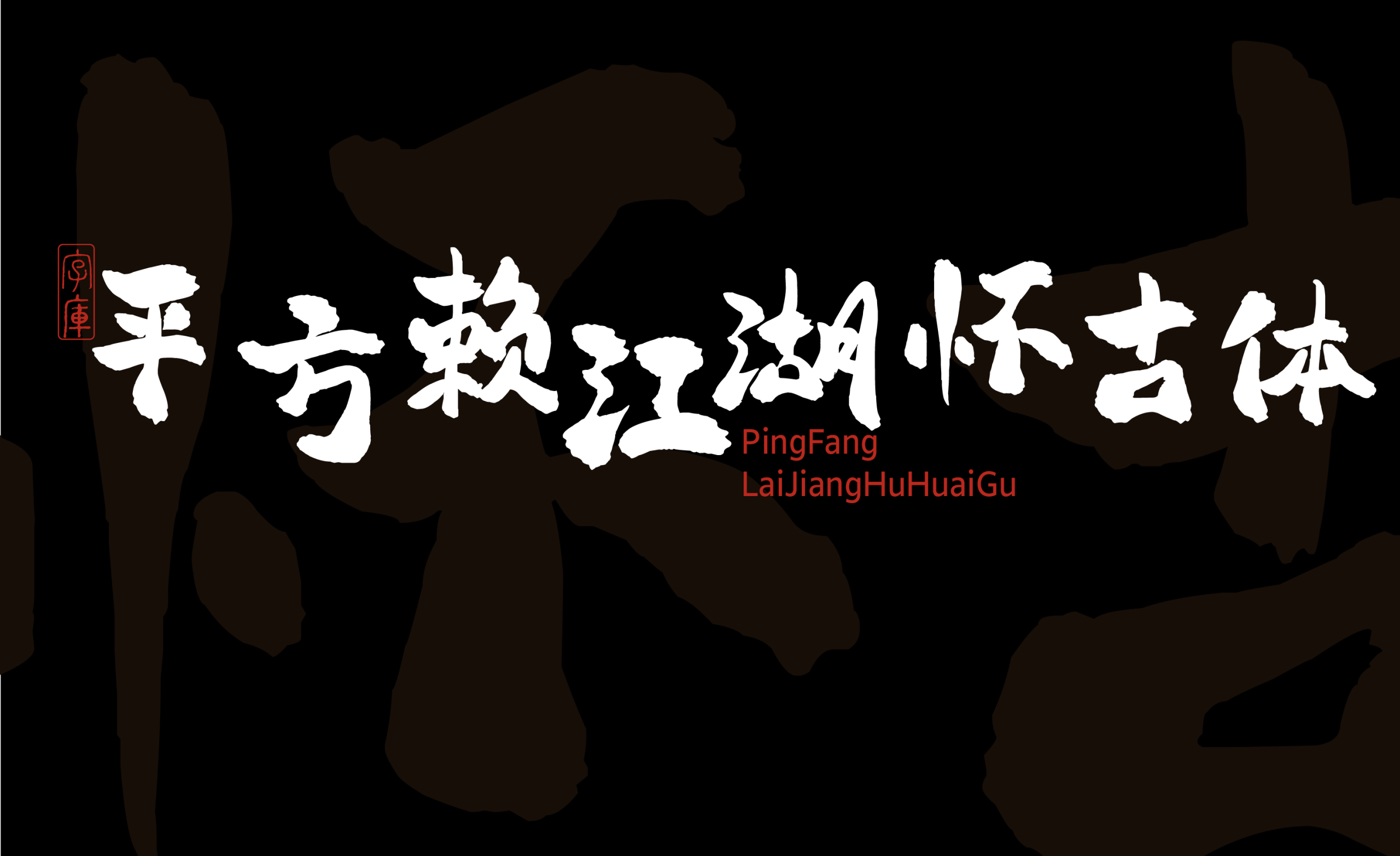 平方赖江湖怀古体 字体展示