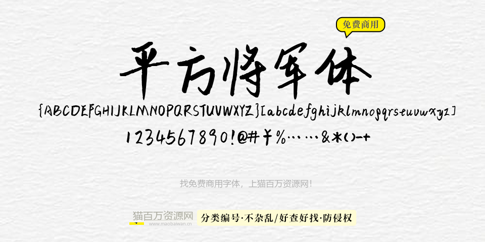 平方将军体 字体展示