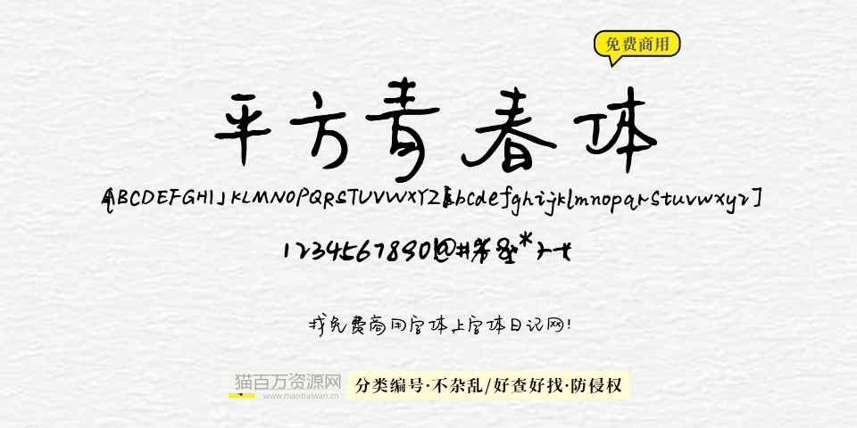 平方青春体 字体展示