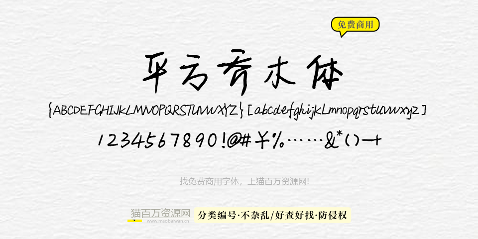 平方乔木体 字体展示