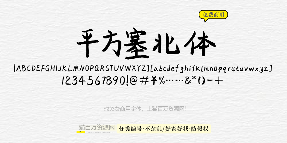 平方塞北体 字体展示