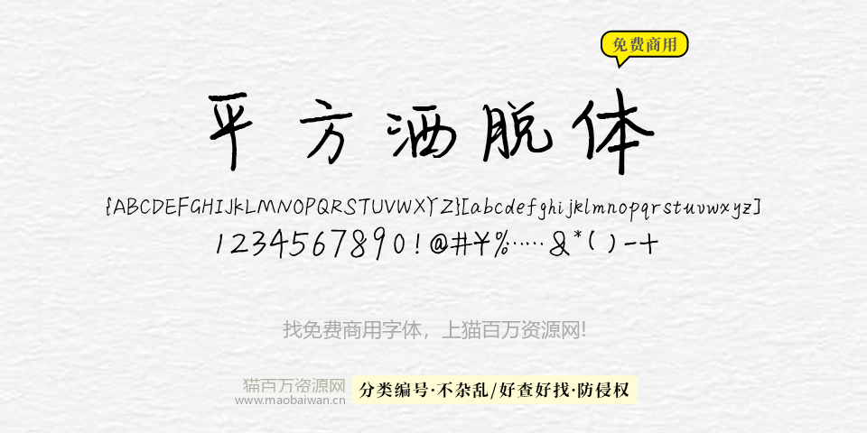 平方洒脱体 字体展示