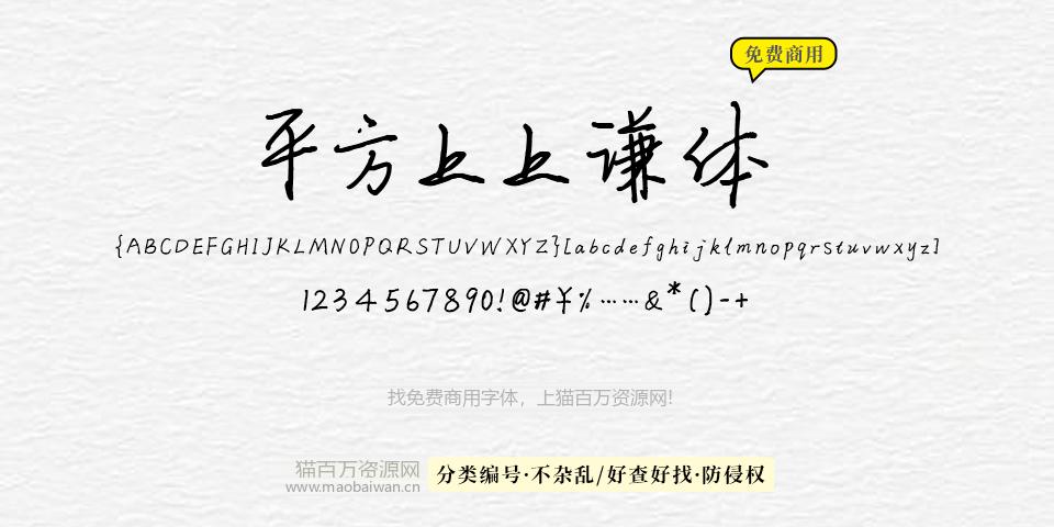 平方上上谦体 字体展示